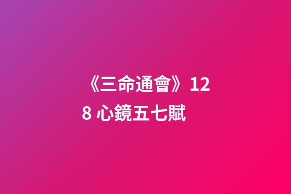 《三命通會》12.8 心鏡五七賦